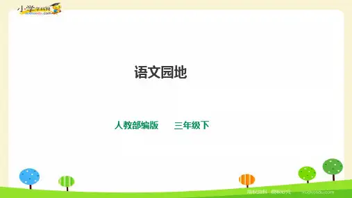 三年级下册语文课堂课件第六单元《语文园地》一课(部编版)