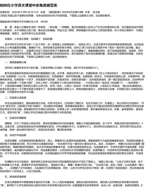 如何在小学语文课堂中多角度感受美