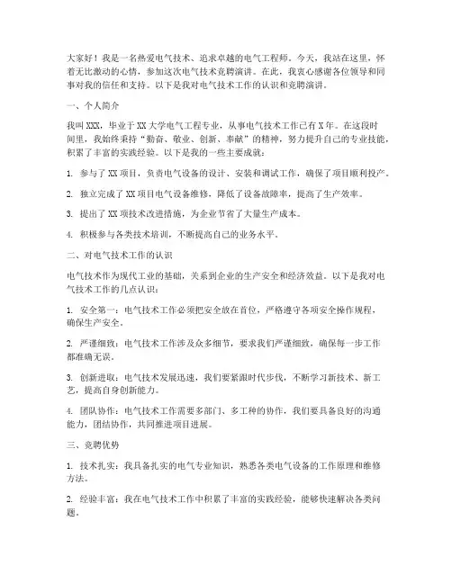 电气技术竞聘演讲稿
