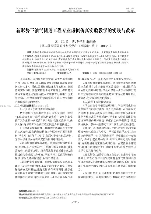 新形势下油气储运工程专业虚拟仿真实验教学的实践与改革