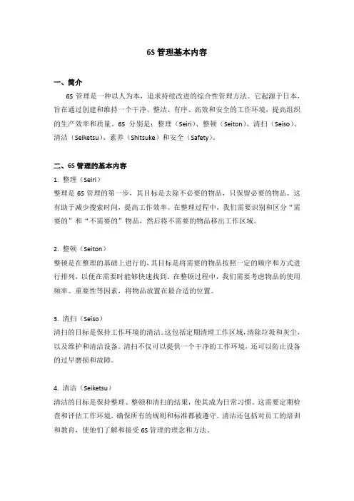 6s管理基本内容