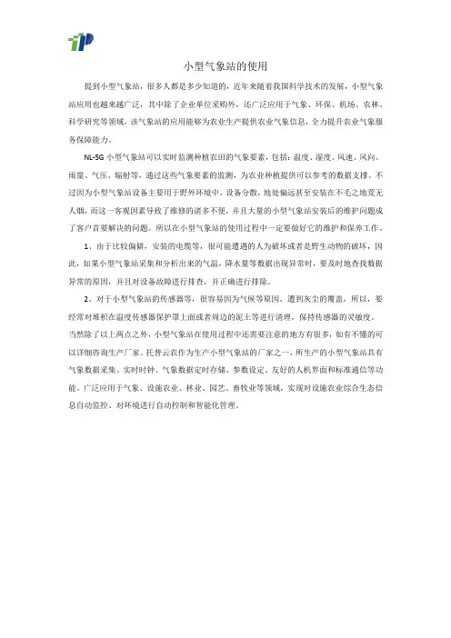 小型气象站的使用