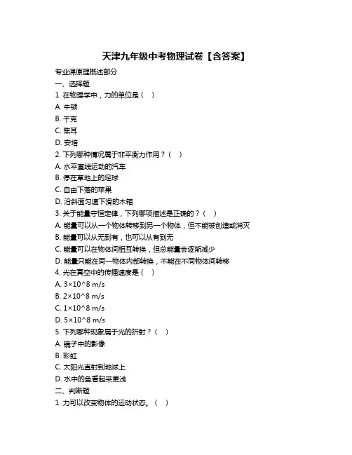 天津九年级中考物理试卷【含答案】