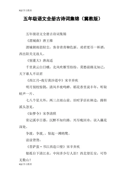 【K12学习】五年级语文全册古诗词集锦(冀教版)