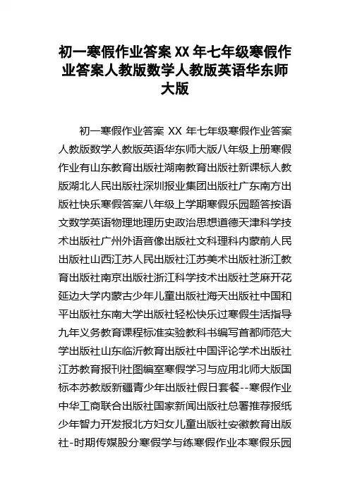 初一寒假作业答案XX年七年级寒假作业答案人教版数学人教版英语华东师大版