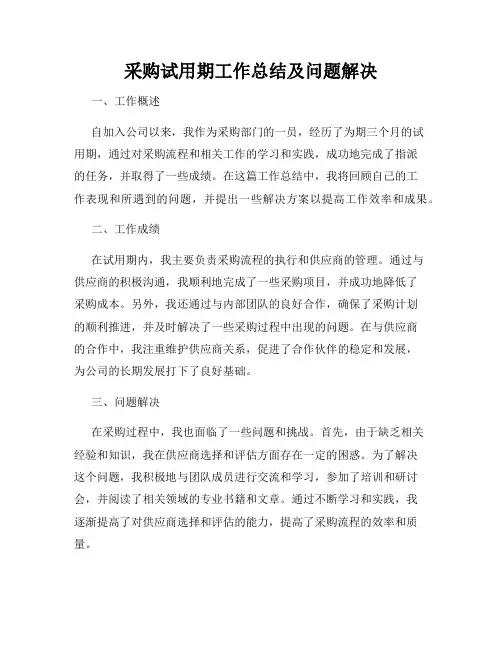 采购试用期工作总结及问题解决