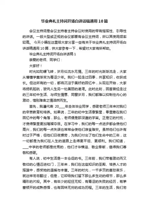 毕业典礼主持词开场白讲话稿通用10篇
