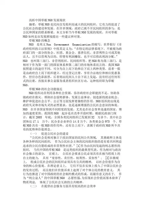 浅析中国草根NGO发展现状
