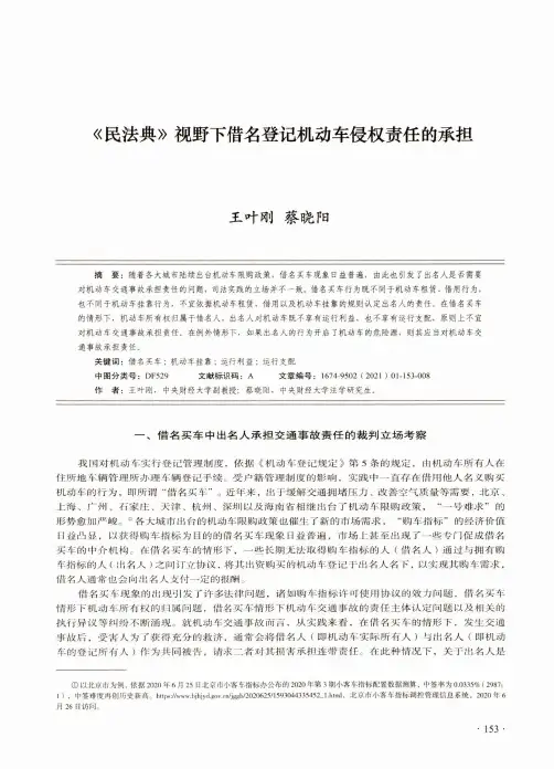 《民法典》视野下借名登记机动车侵权责任的承担