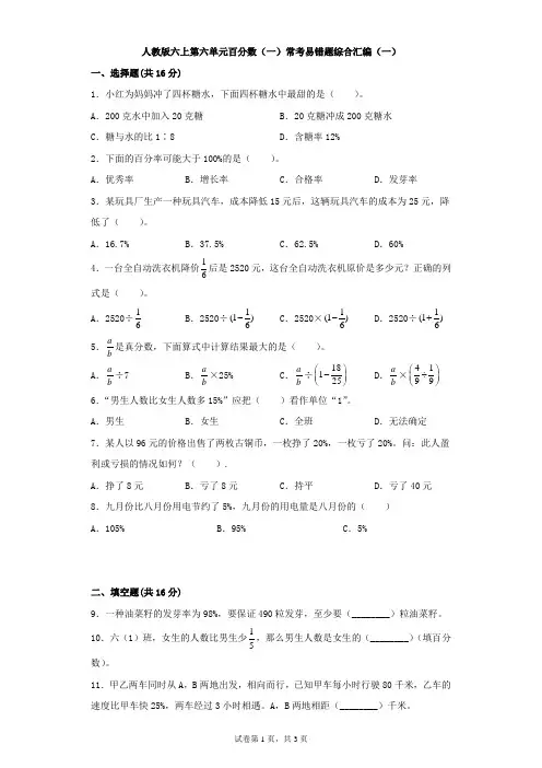 人教版数学六年级上册 第六单元 百分数(一)常考易错题综合汇编(一)(含答案)