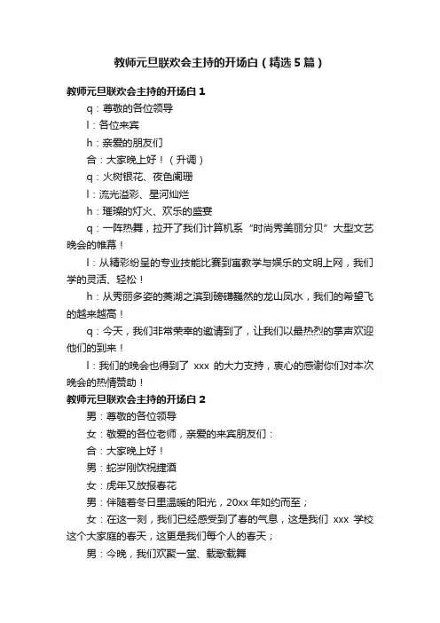教师元旦联欢会主持的开场白（精选5篇）