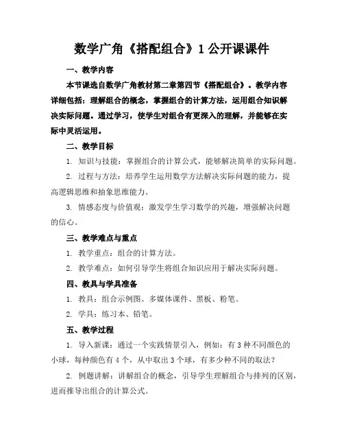 数学广角《搭配组合》1公开课课件