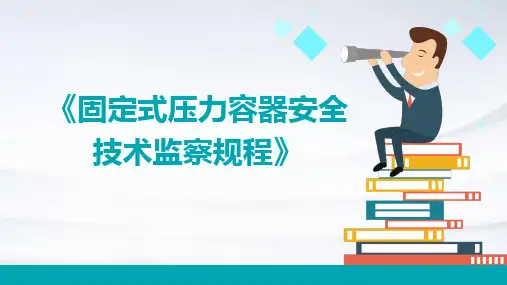 《固定式压力容器安全技术监察规程》