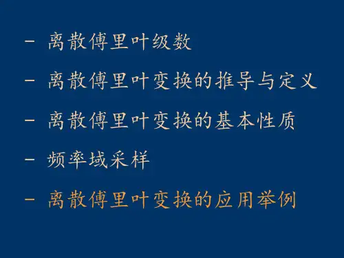 25-26-离散傅里叶变换-运用举例