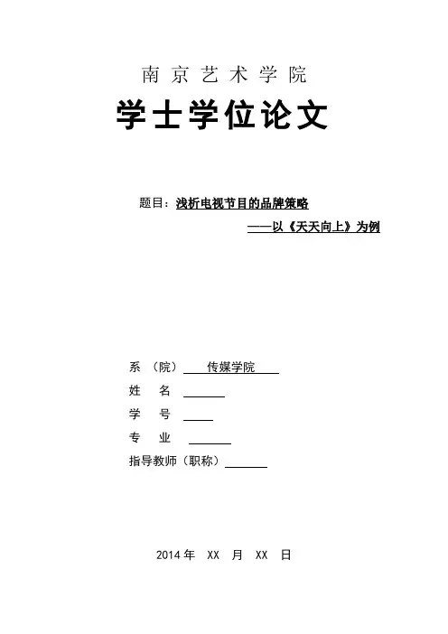 浅析电视节目的品牌策略——以《天天向上》为例