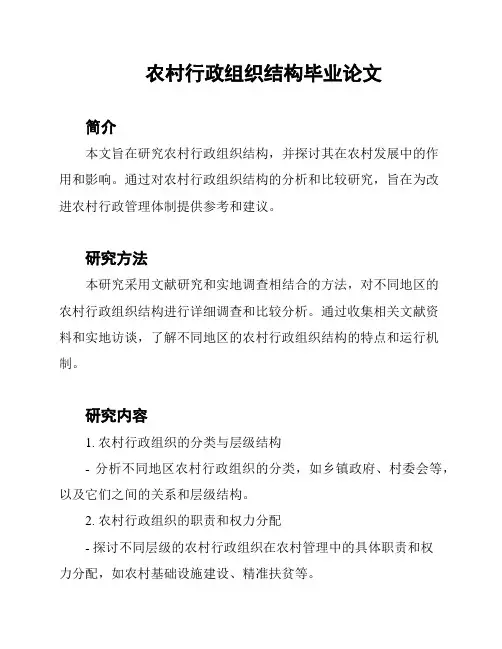 农村行政组织结构毕业论文