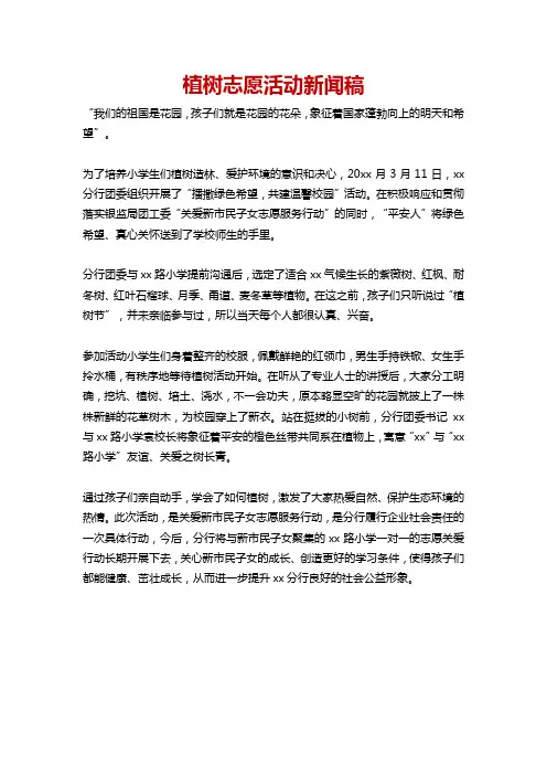 植树志愿活动新闻稿