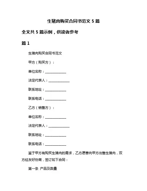 生猪肉购买合同书范文5篇