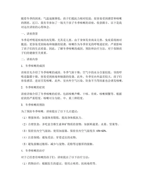 孩子冬季咳嗽讲座心得体会