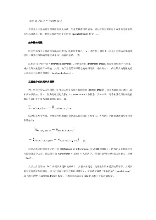 (完整word版)DID双重差分法