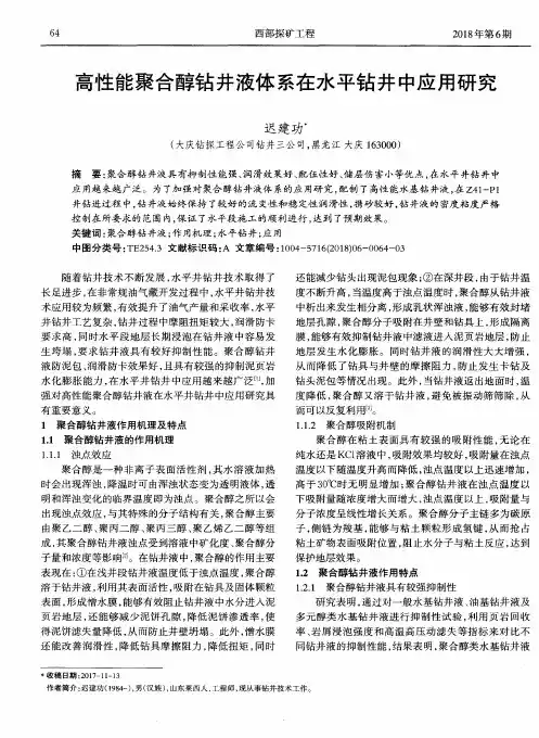 高性能聚合醇钻井液体系在水平钻井中应用研究