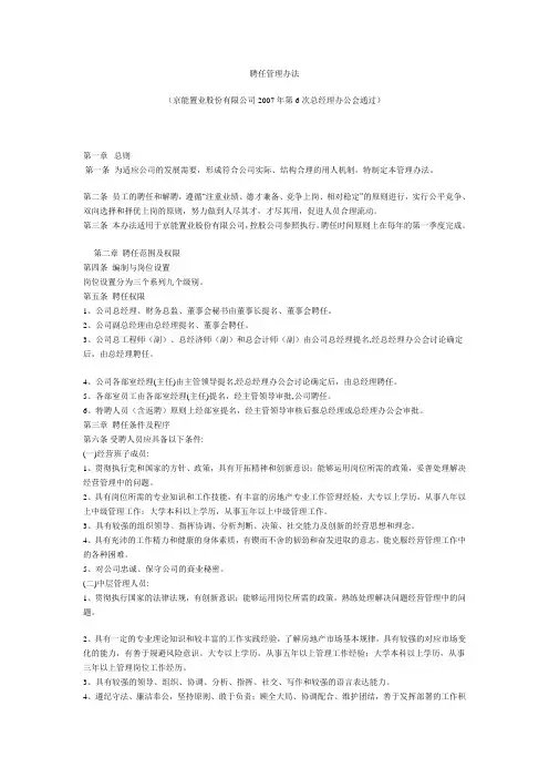 聘任管理办法