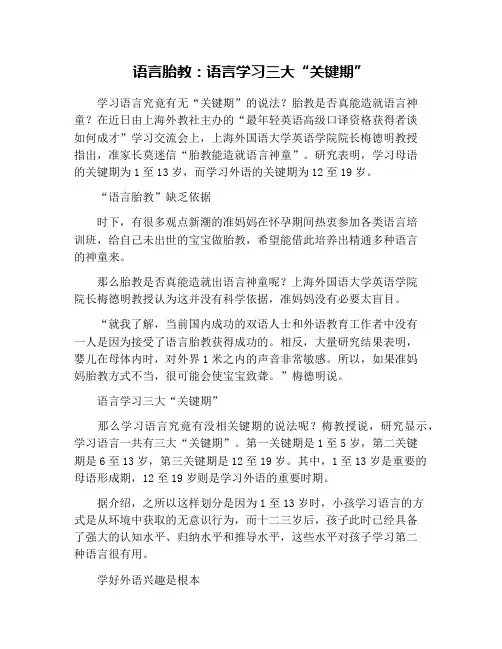 语言胎教：语言学习三大“关键期”