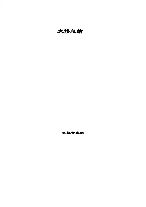 汽轮机组大修总结