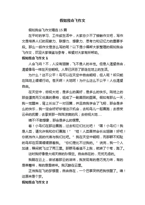 假如我会飞作文精选15篇