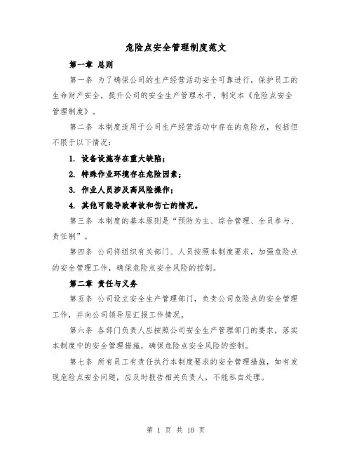 危险点安全管理制度范文（4篇）
