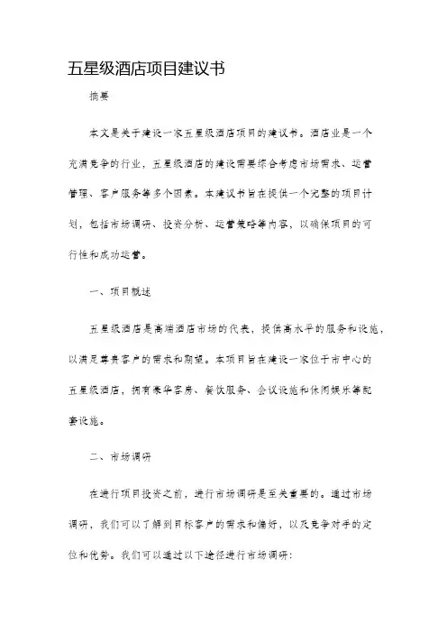 五星级酒店项目建议书