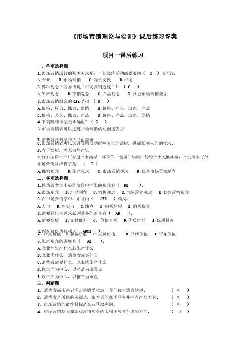市场营销理论与实训课后练习答案.doc（71KB）