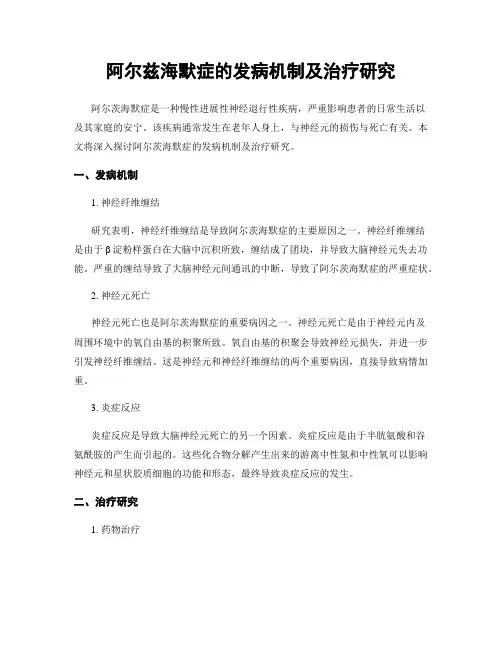 阿尔兹海默症的发病机制及治疗研究