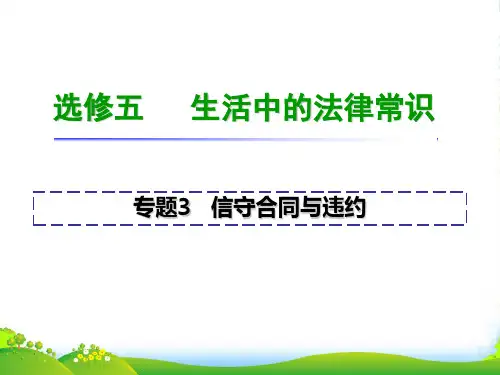 高考政治一轮复习专题3信守合同与违约课件人教选修5(湖南专用)