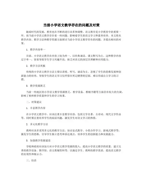 当前小学语文教学存在的问题及对策