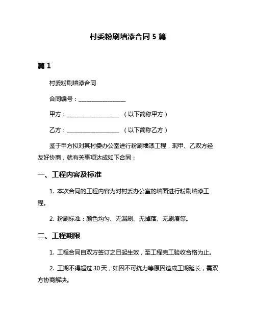 村委粉刷墙漆合同5篇