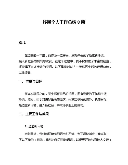 移民个人工作总结8篇