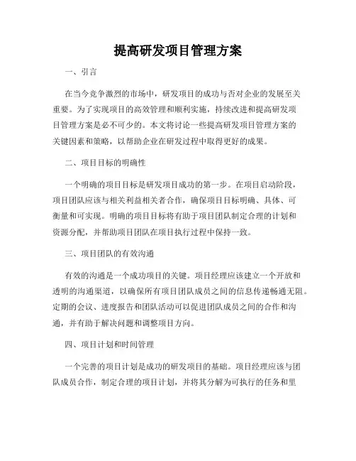 提高研发项目管理方案