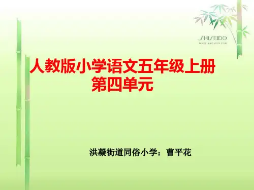 语文五年级上册第四单元说课稿