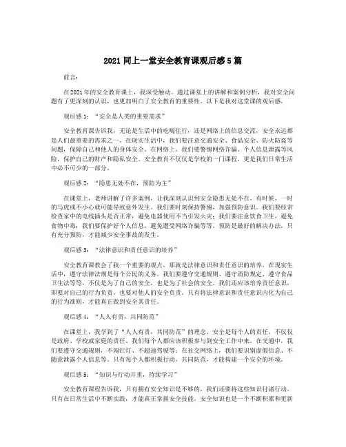 2021同上一堂安全教育课观后感5篇