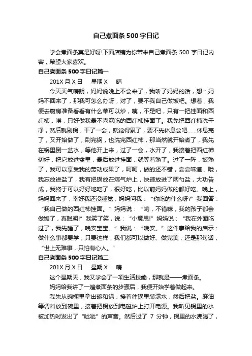 自己煮面条500字日记