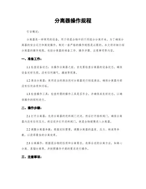 分离器操作规程