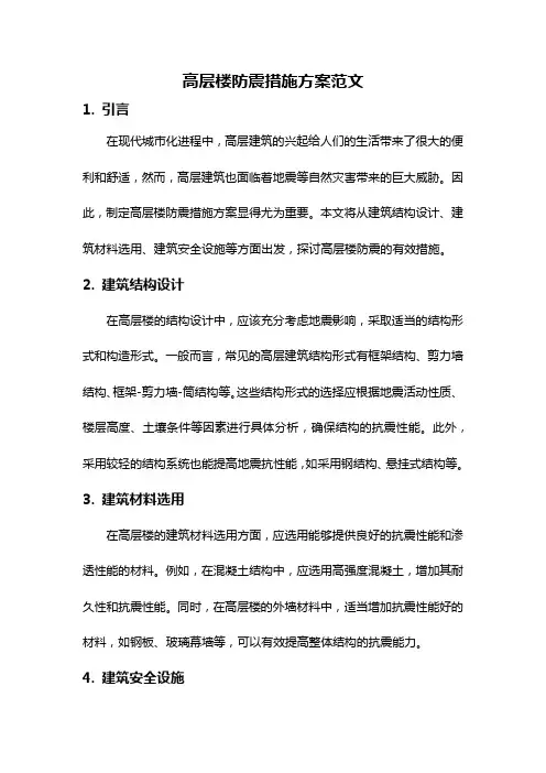 高层楼防震措施方案范文