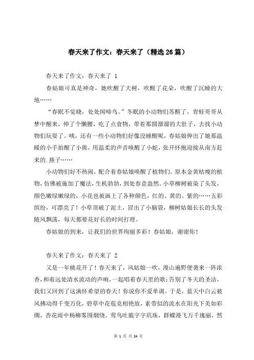 春天来了作文：春天来了(精选26篇)