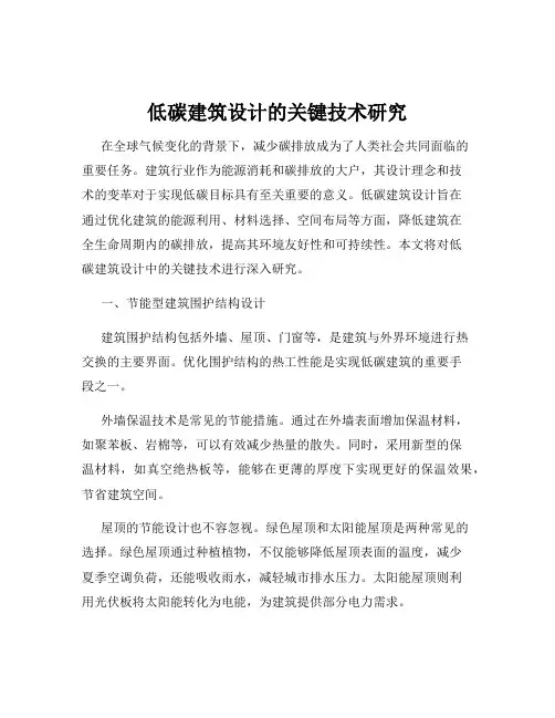 低碳建筑设计的关键技术研究