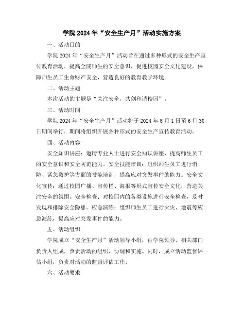 学院2024年“安全生产月”活动实施方案
