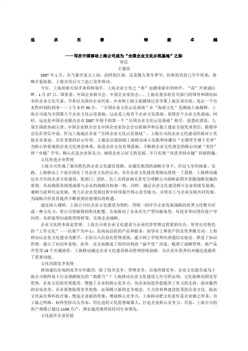 追求至善 铸就卓越——写在中国移动上海公司成为“全国企业文化示范