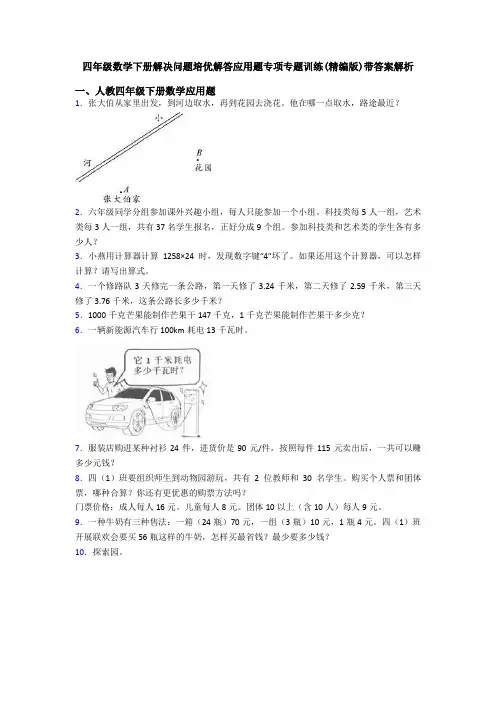 四年级数学下册解决问题培优解答应用题专项专题训练(精编版)带答案解析