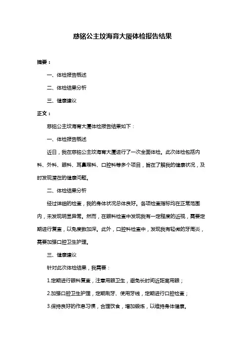 慈铭公主坟海育大厦体检报告结果