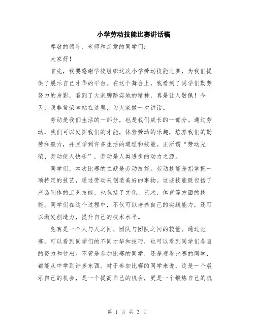 小学劳动技能比赛讲话稿